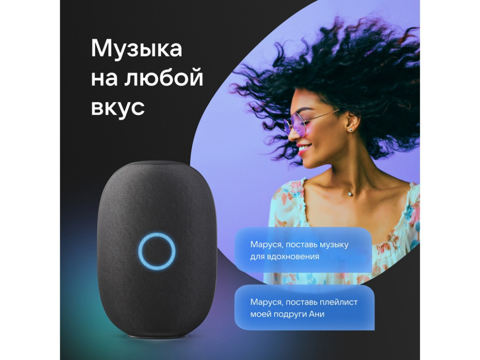 Умная колонка Капсула с голосовым помощником Марусей