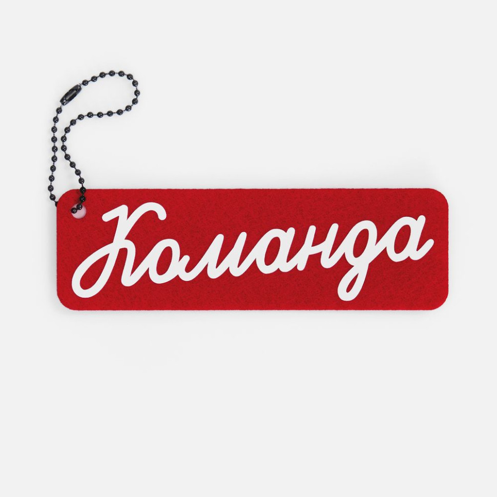 Брелок-конструктор из фетра Lano